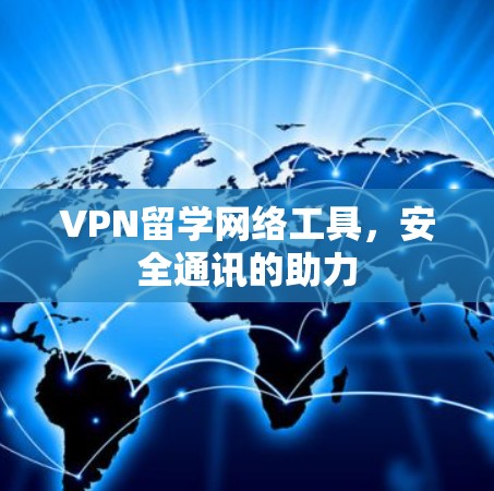 VPN留学网络工具，安全通讯的助力