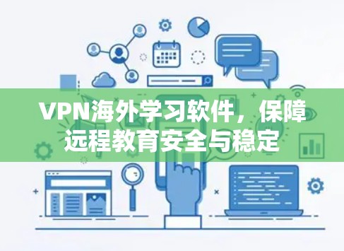 VPN海外学习软件，保障远程教育安全与稳定