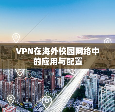 VPN在海外校园网络中的应用与配置