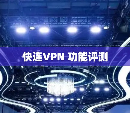 快连VPN 功能评测