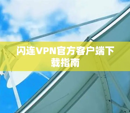 闪连VPN官方客户端下载指南