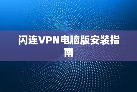 闪连VPN电脑版安装指南