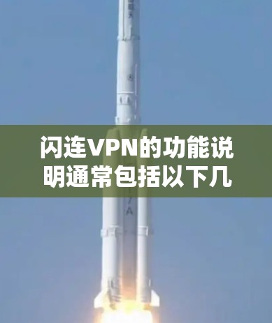 闪连VPN的功能说明通常包括以下几个方面