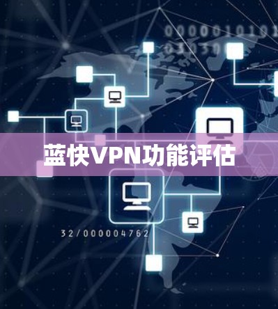 蓝快VPN功能评估
