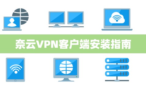 奈云VPN客户端安装指南