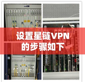 设置星链VPN的步骤如下