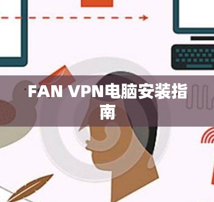 FAN VPN电脑安装指南