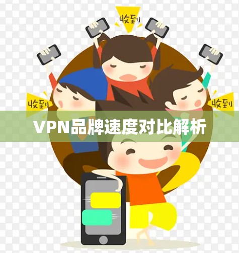 VPN品牌速度对比解析