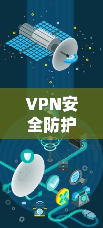 VPN安全防护能力评测及优化建议