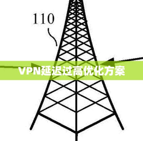 VPN延迟过高优化方案