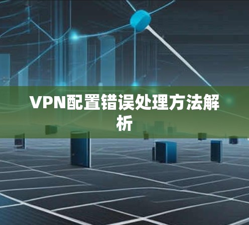 VPN配置错误处理方法解析