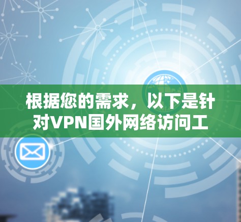 根据您的需求，以下是针对VPN国外网络访问工具的建议