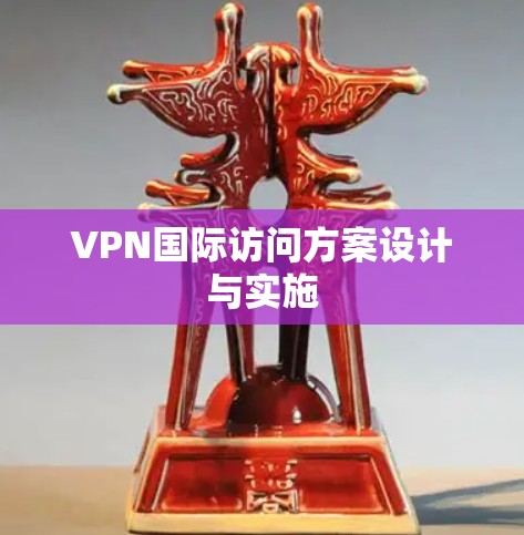 VPN国际访问方案设计与实施