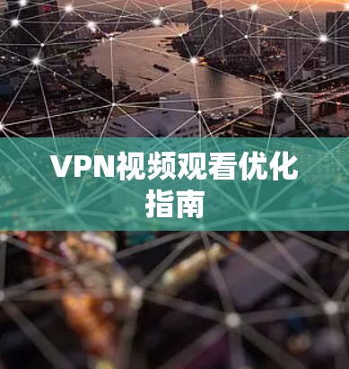 VPN视频观看优化指南