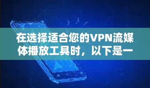 在选择适合您的VPN流媒体播放工具时，以下是一些详细的分析和建议，帮助您做出明智的决定