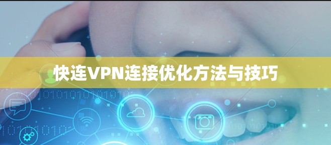 快连VPN连接优化方法与技巧