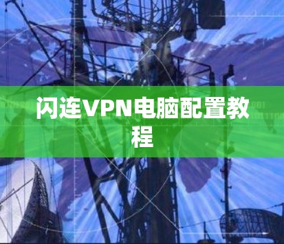 闪连VPN电脑配置教程