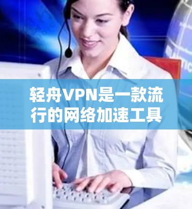 轻舟VPN是一款流行的网络加速工具，能够帮助用户访问被限制的网站和内容。安装轻舟VPN的过程相对简单，但为了确保用户能够顺利完成安装和使用，我们提供以下详细的安装指南