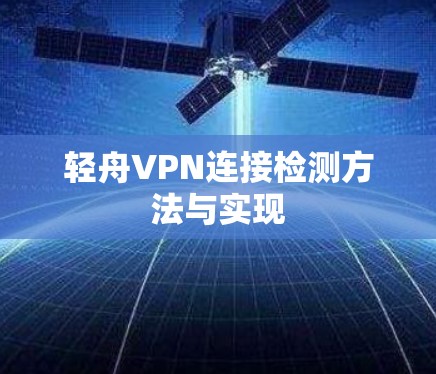 轻舟VPN连接检测方法与实现