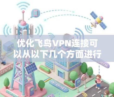 优化飞鸟VPN连接可以从以下几个方面进行