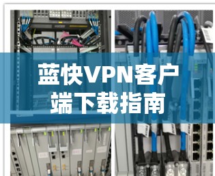 蓝快VPN客户端下载指南