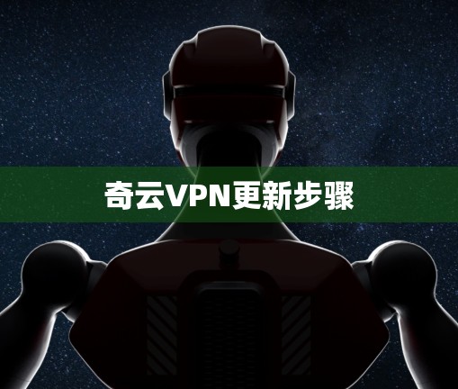 奇云VPN更新步骤