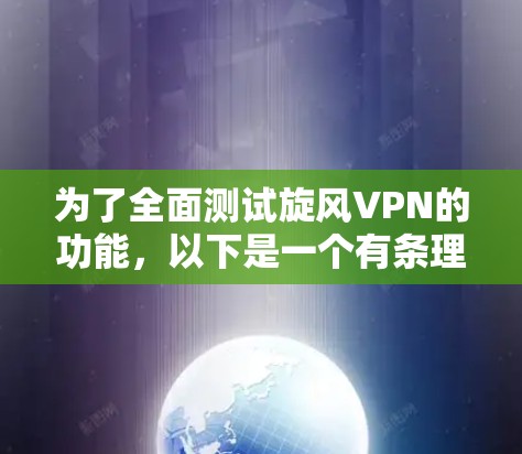 为了全面测试旋风VPN的功能，以下是一个有条理的测试计划和步骤