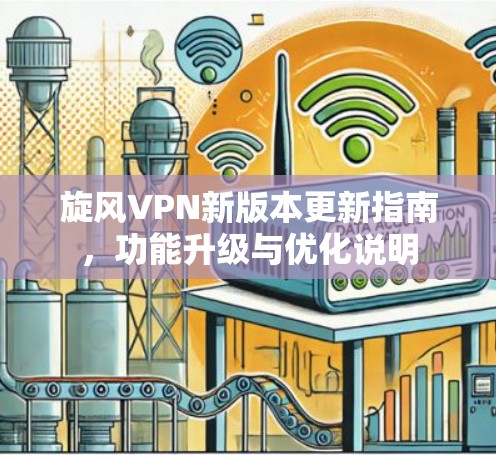 旋风VPN新版本更新指南，功能升级与优化说明