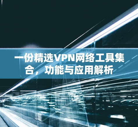 一份精选VPN网络工具集合，功能与应用解析