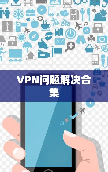 VPN问题解决合集