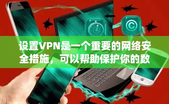 设置VPN是一个重要的网络安全措施，可以帮助保护你的数据安全。以下是详细的步骤指南，分为两种主要方法，OpenVPN和基于PPTP的VPN设置