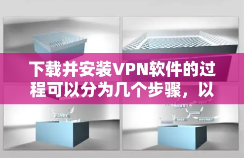 下载并安装VPN软件的过程可以分为几个步骤，以下是详细的指南