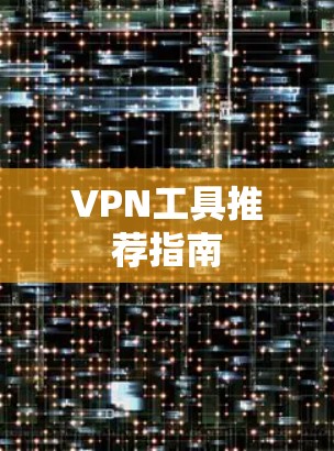 VPN工具推荐指南