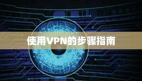 使用VPN的步骤指南