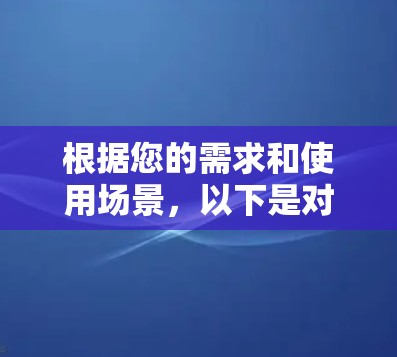 根据您的需求和使用场景，以下是对不同VPN流畅上网工具的详细分析和建议