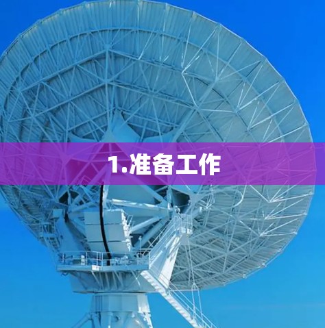 1.准备工作