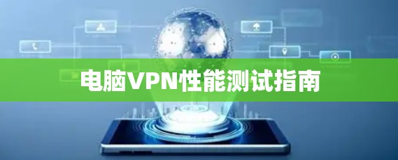 电脑VPN性能测试指南