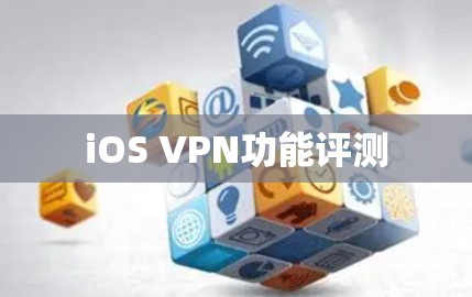 iOS VPN功能评测