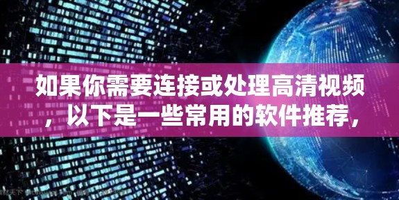 如果你需要连接或处理高清视频，以下是一些常用的软件推荐，根据你的需求和操作系统选择合适的工具