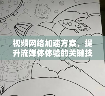视频网络加速方案，提升流媒体体验的关键技术