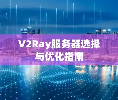 V2Ray服务器选择与优化指南