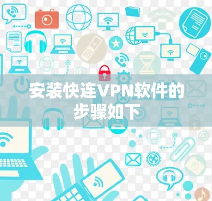 安装快连VPN软件的步骤如下