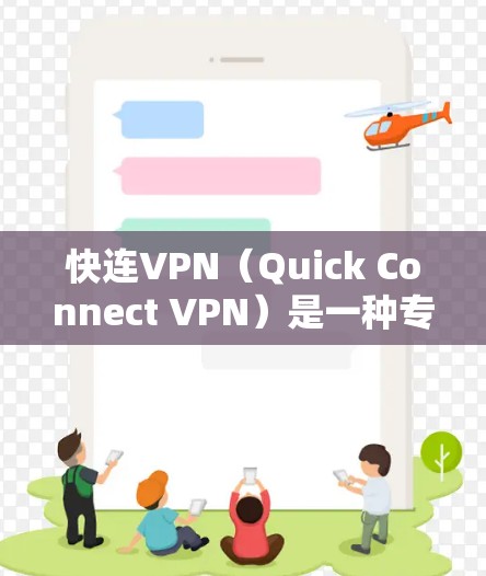快连VPN（Quick Connect VPN）是一种专为用户提供快速、安全和无缝连接VPN服务的功能，旨在简化配置过程，提升连接效率和稳定性。以下是对其功能的详细分析