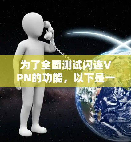 为了全面测试闪连VPN的功能，以下是一个有条理的测试计划，确保每个关键方面都得到覆盖