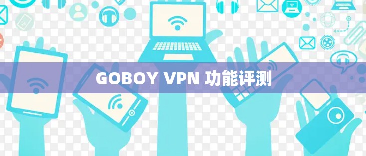 GOBOY VPN 功能评测