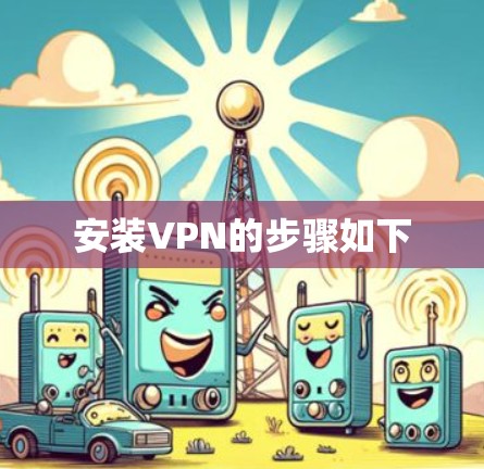 安装VPN的步骤如下