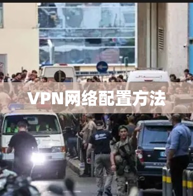 VPN网络配置方法