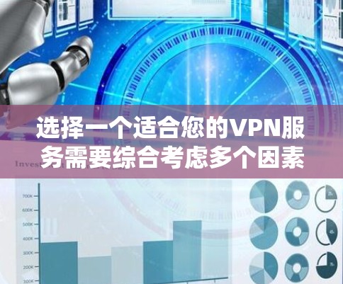 选择一个适合您的VPN服务需要综合考虑多个因素，以确保您的网络安全和隐私。以下是根据您的需求整理的VPN选择推荐指南