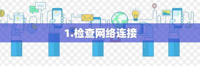 1.检查网络连接