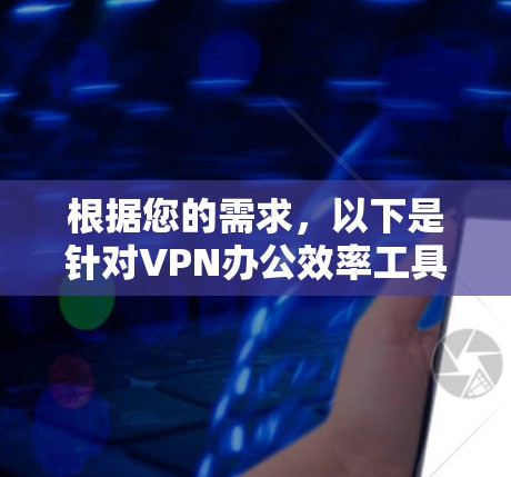 根据您的需求，以下是针对VPN办公效率工具的推荐